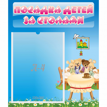 Стенд "Посадка детей за столами" №9 - «globural.ru» - Хабаровск