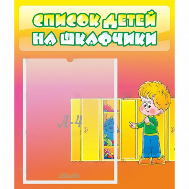 Стенд "Список детей на шкафчики" №2 - «globural.ru» - Хабаровск
