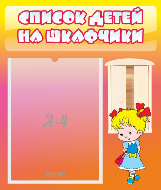 Стенд "Список детей на шкафчики" №6 - «globural.ru» - Хабаровск