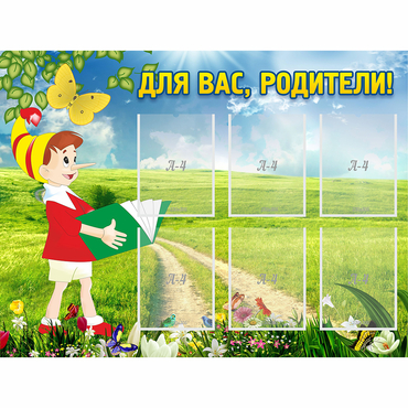 Стенд "Для вас родители!" №14 - «globural.ru» - Хабаровск