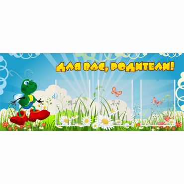 Стенд "Для вас родители!" №10 - «globural.ru» - Хабаровск