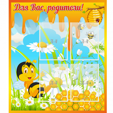 Стенд "Для вас родители! Пчелка" - «globural.ru» - Хабаровск