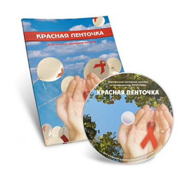 Электронное наглядное пособие «Красная ленточка» - «globural.ru» - Хабаровск