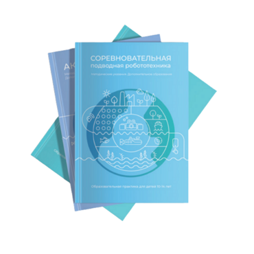 Методические указания "Соревновательная подводная робототехника" - «globural.ru» - Хабаровск