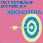 Тест мотивации достижения Х.Хекхаузена комплект для группового тестирования - «globural.ru» - Хабаровск