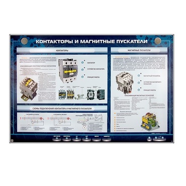 Электрифицированный стенд "Контакторы и магнитные пускатели" - «globural.ru» - Хабаровск