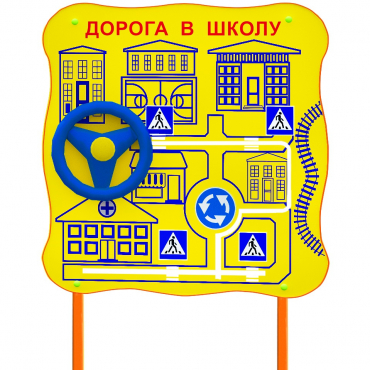 Обучающий бизи-стенд стационарный  "ПДД по дороге в школу"  - «globural.ru» - Хабаровск