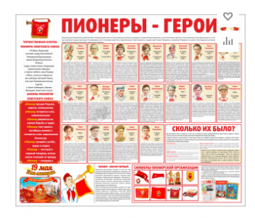 Тематический стенд "Пионеры-герои" - «globural.ru» - Хабаровск