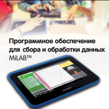 Программное обеспечение для сбора и обработки данных MiLAB. Методические рекомендации для кабинета физики - «globural.ru» - Хабаровск
