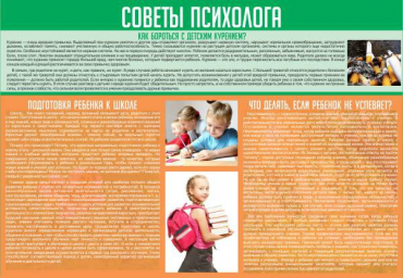 Стенд "Советы психолога" (вариант 1) - «globural.ru» - Хабаровск