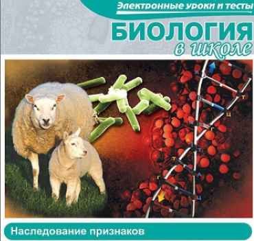 CD "Биология в школе. Наследование признаков" (электронные уроки и тесты) - «globural.ru» - Хабаровск