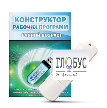 Конструктор рабочих программ: ранний возраст (для детей раннего и младшего дошкольного возраста на USB) - «globural.ru» - Хабаровск